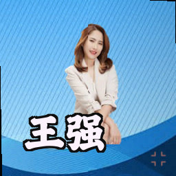 王强