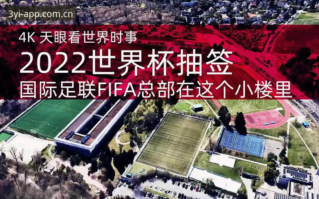 U17世界杯抽签深度解析：中国男足vs西班牙、摩洛哥、斐济，三亿体育app安卓版用户如何看这场对决？